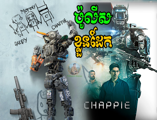 រឿង ប៉ូលីសខ្លួនដែក